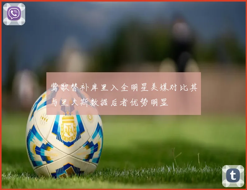 莺歌替补库里入全明星美媒对比其与里夫斯数据后者优势明显