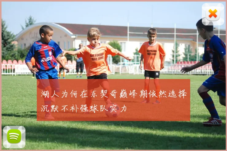 湖人为何在东契奇巅峰期依然选择沉默不补强球队实力