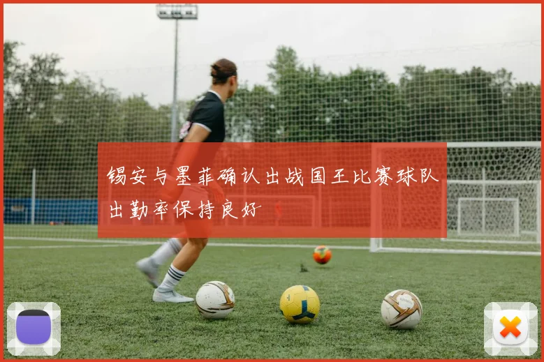 锡安与墨菲确认出战国王比赛球队出勤率保持良好