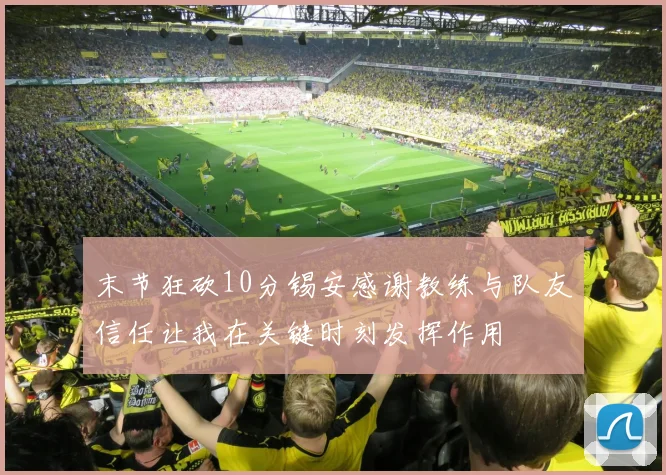 末节狂砍10分锡安感谢教练与队友信任让我在关键时刻发挥作用