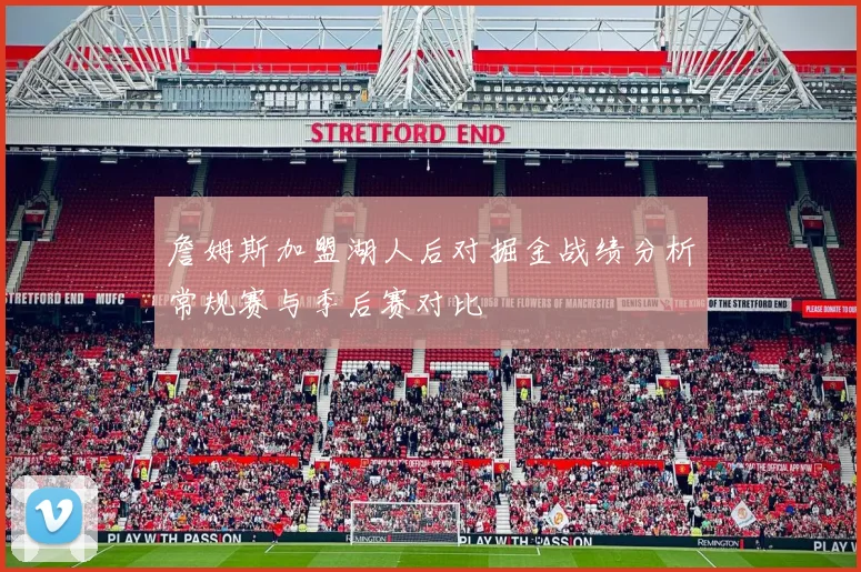 詹姆斯加盟湖人后对掘金战绩分析常规赛与季后赛对比