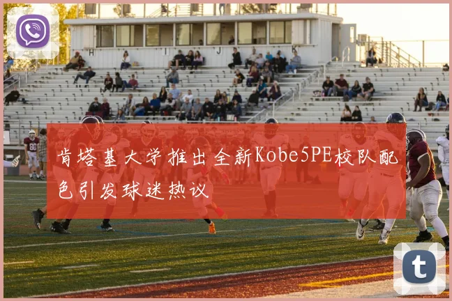 肯塔基大学推出全新Kobe5PE校队配色引发球迷热议