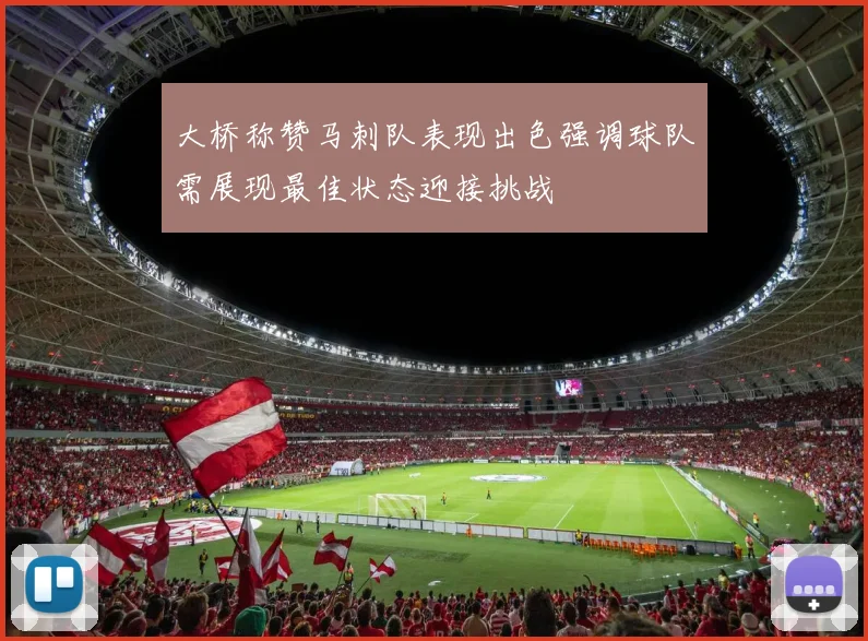 大桥称赞马刺队表现出色强调球队需展现最佳状态迎接挑战