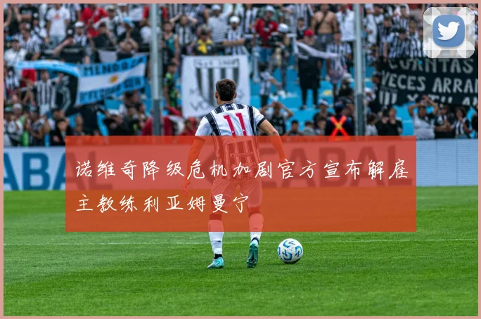 诺维奇降级危机加剧官方宣布解雇主教练利亚姆曼宁