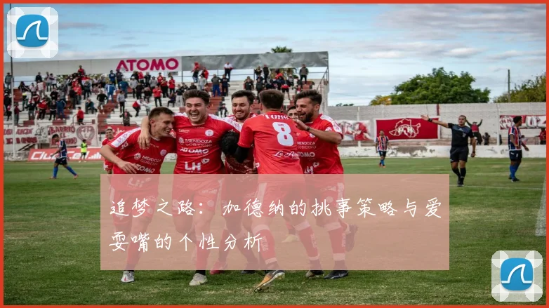 追梦之路：加德纳的挑事策略与爱耍嘴的个性分析
