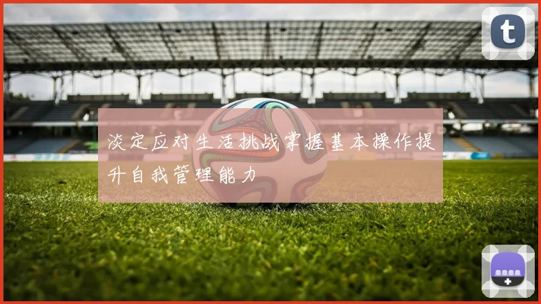 淡定应对生活挑战掌握基本操作提升自我管理能力
