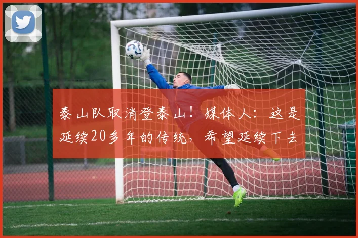 泰山队取消登泰山！媒体人：这是延续20多年的传统，希望延续下去