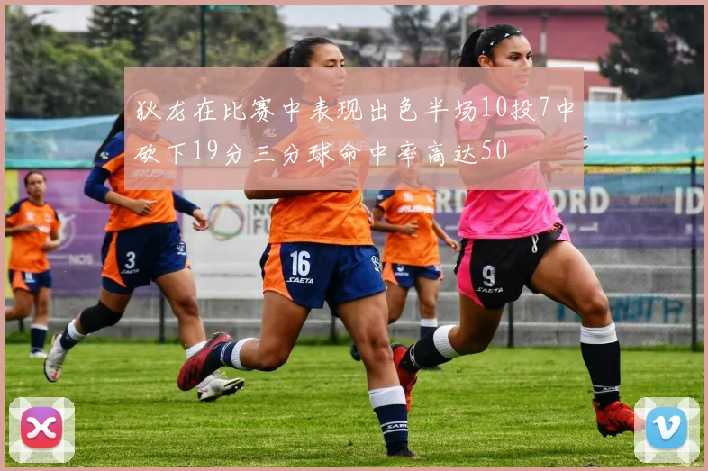 狄龙在比赛中表现出色半场10投7中砍下19分三分球命中率高达50