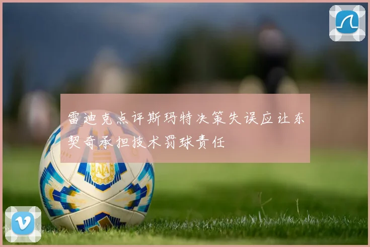 雷迪克点评斯玛特决策失误应让东契奇承担技术罚球责任