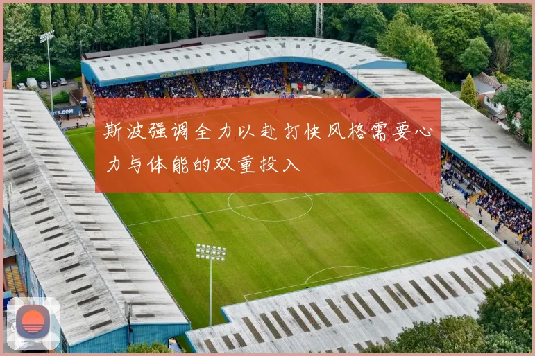 斯波强调全力以赴打快风格需要心力与体能的双重投入